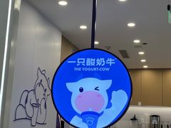 -一只酸奶牛(来福士店)