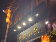 门面-苏城小院·园林精致苏州菜(斜塘老街店)