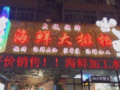 门面-大城·烧烤海鲜大排档(台东店)