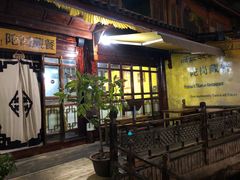 门面-陀岗美食·云南藏式特色餐厅