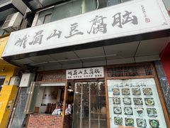 -峨眉山豆腐脑(解放路店)