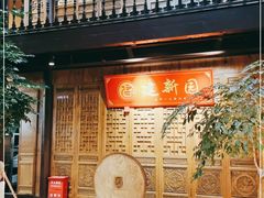 门面-建新园过桥米线(老街店)