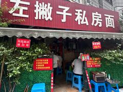 -左撇子私房面
