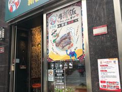 门面-巴依家新疆手抓饭(菱角湖万达店)