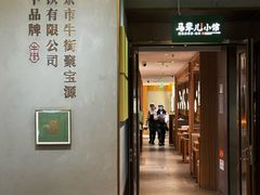 -牛街·马辈儿涮肉(牛街总店)
