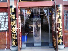 -东吴面馆(金门路金门国际商业广场店)