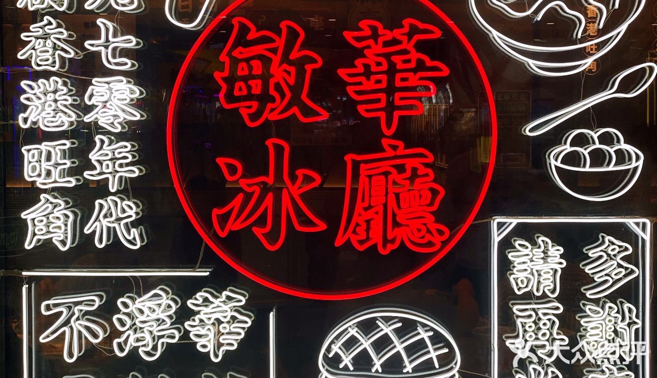 深圳美食|好吃又有颜值的冰厅