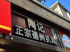 -陶记正宗德州扒鸡(科巷店)