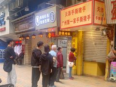 等位区-天添手撕猪手(德政中路店)