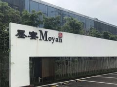 -墨宴(西洋湖店)