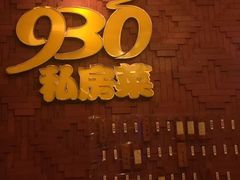 -930私房菜(欧阳路店)