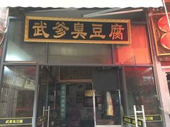 门面-武爹臭豆腐(坡子街店)