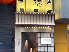 -利之德面屋•烤物(海雅店)