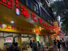 -海汇源老烧麦店(东大街总店)