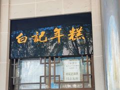 -清真·白记年糕(牛街北口店)