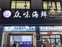 -众味海鲜大排档·活海鲜·潮汕味(南澳店)