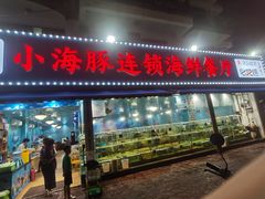 -小海豚•老字号海鲜餐厅(天涯店)