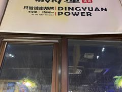 门面-鼎原力量吊炉烧烤主题餐厅(临河街店)