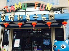 -蒙特利亲子乐园