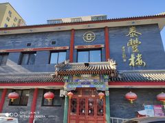 门面-泰丰楼(前门西大街店)
