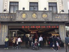 门面-叶受和(观前街店)