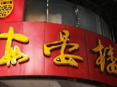 门面-岭南海晏楼(滨江东总店)
