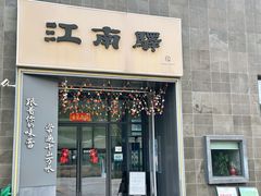 -江南驿·二十余年创意杭帮味(良渚玉鸟集店)