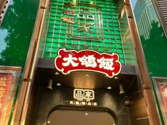 -大鸽饭(体育西路店)