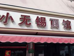 -小无锡面馆