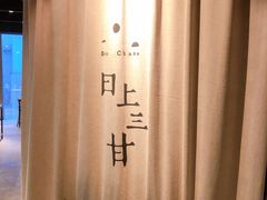 -日上三甘(三里屯店)
