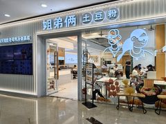 -姐弟俩土豆粉(沈阳铁西万达店)