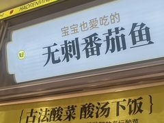 -好人民间小吃·番茄鱼酸菜鱼(木渎悠方店)
