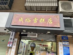 -成裕雪糕店(士多店)