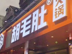 门面-超级鲜•胡毛肚火锅(扬帆店)