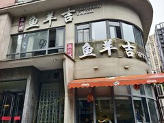 -龚兴城鱼羊吉·小亮蒸虾·武汉地标美食(苗栗路店)