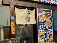 -天妇罗内顺田(罗湖店)