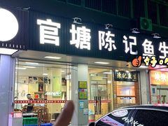 -官塘陈记鱼生·潮汕砂锅粥·牛肉火锅(潮枫路总店)