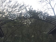 -白公馆