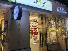 -小半有礼(天河南店)
