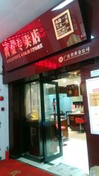 -广东黄金公司黄金回收金银条销售(东风东路店)