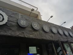 门面-很久以前羊肉串(清河店)