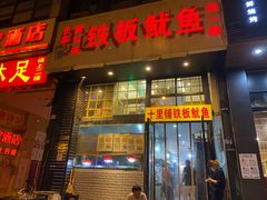 门面-十里铺铁板鱿鱼