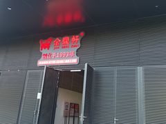 -金鼎轩(鸟巢北辰荟店)