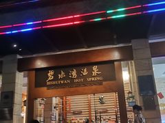 -碧水湾温泉