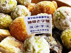 -普宁反沙番薯芋头