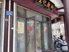 -黎里王记辣脚(黎里总店)