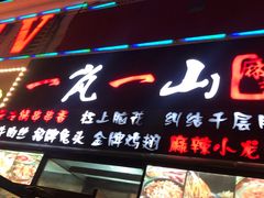 门面-一岚一山(角门总店)