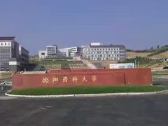-沈阳药科大学