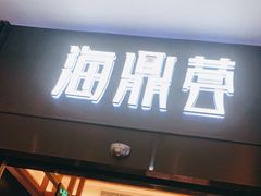 门面-海鼎荟海鲜姿造(仟禧汇店)