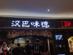 门面-汉巴味德·烤肉与啤酒的自助(杭州大悦城店)